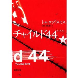 チャイルド44(下) 新潮文庫/トム・ロブスミス【著】,田口俊樹【訳】