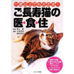 ご長寿猫の医・食・住 １１歳以上でも大丈夫！／井上緑【著】，小方宗次，金安まゆみ【監修】