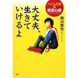 大丈夫、生きていけるよ へこんだ日の般若心経 心の友だちシリーズ／明川哲也【著】