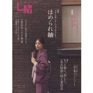 七緒　着物からはじまる暮らし(ｖｏｌ．１５) ほめられ紬／「名古屋帯」向上委員会 プレジデントムック...