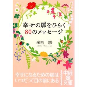 幸せの扉をひらく80のメッセージ 中経の文庫/植西聰【著】