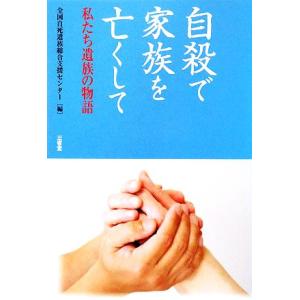 自死遺族の物語 全国自死遺族センター編の高価買取価格