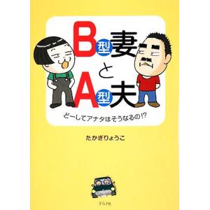 B型妻とA型夫 どーしてアナタはそうなるの!?/たかぎりょうこ(著者)