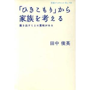 「ひきこもり」から家族を考える 岩波ブックレット７３９／田中俊英(著者)