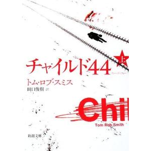 チャイルド44(上) 新潮文庫/トム・ロブスミス【著】,田口俊樹【訳】