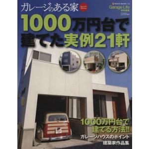 ガレージのある家１０００万円台で建てた実例２１軒／ネコ・パブリッシング