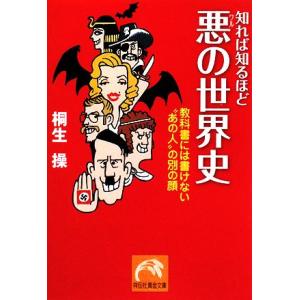 知れば知るほど悪の世界史 教科書には書けない“あの人”の別の顔 祥伝社黄金文庫/桐生操【著】