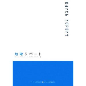 地球リポート ASAHI ECO BOOKS/Think the Earthプロジェクト【編】