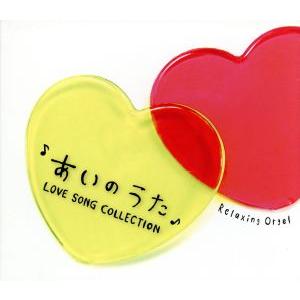 あいのうた〜ラヴソング・コレクション〜/(オルゴール),ブルーライトワークス