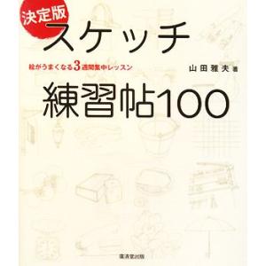決定版 スケッチ練習帖100 絵がうまくなる3週間集中レッスン/山田雅夫【著】