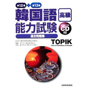 韓国語能力試験“高級”過去問題集 第12回+第13回/KICE(韓国教育課程評価院)【著】,　