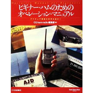 ビギナー・ハムのためのオペレーション・マニュアル アマチュア無線の世界を紹介！ ｈａｍ　ｏｐｅｒａｔｉｏｎ　ｓｅｒｉｅｓ／ＣＱ　ｈａ｜bookoffonline