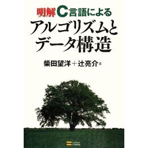 明解Ｃ言語によるアルゴリズムとデータ構造／柴田望洋，辻亮介【著】