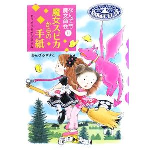 魔女スピカからの手紙 なんでも魔女商会 11 おはなしガーデン19/あんびるやすこ【作・絵】