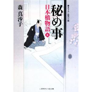秘め事 日本橋物語 4 二見時代小説文庫/森真沙子【著】　