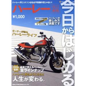 改訂新版　今日からはじめるハーレー／ネコ・パブリッシング