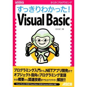 すっきりわかった！Visual Basic すっきりわかったBOOKS/日向俊二【著】　