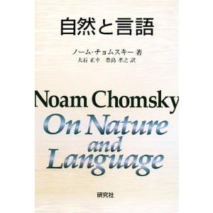 自然と言語/ノームチョムスキー【著】,アドリアナベレッティ,ルイジリッツィ【編】,大石正幸,豊島孝之...