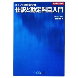 ポイント図解式会計 仕訳と勘定科目入門 ビジネスアスキー／村形聡