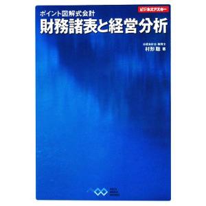 ポイント図解式会計 財務諸表と経営分析 ビジネスアスキー／村形聡