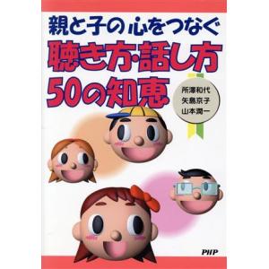 親と子の心をつなぐ　聴き方・話し方５０の知恵／所澤和代(著者),矢島京子(著者),山本潤一(著者)｜bookoffonline