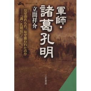 軍師・諸葛孔明 なぜ恐れられ、なぜ慕われたのか　「真・孔明伝」