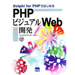Delphi for PHPではじめるPHPビジュアルWeb開発/エンバカデロ・テクノロジーズ【著】