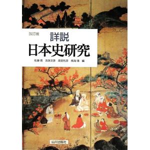 詳説日本史研究 改訂版/佐藤信,五味文彦,高埜利彦,鳥海靖【編】