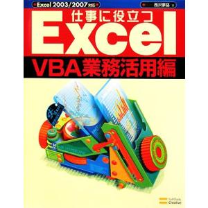 仕事に役立つＥｘｃｅｌ　ＶＢＡ業務活用編 Ｅｘｃｅｌ２００３／２００７対応 Ｅｘｃｅｌ徹底活用シリー...