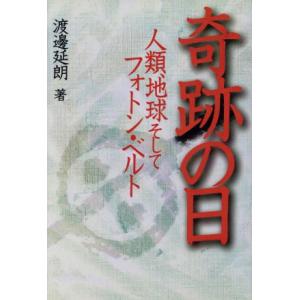 奇跡の日 人類、地球そしてフォトン・ベルト/渡邊延朗(著者)