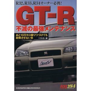 GT-R不滅の最強メンテナンス ベストカー編 赤バッジシリーズ/ベストカー(編者),山梨順一(編者)