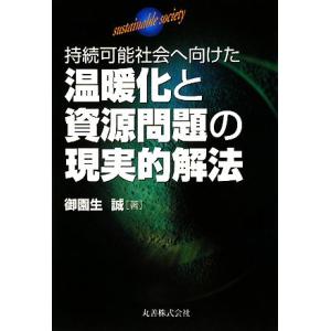 温暖化と資源問題の現実的解法 持続可能社会へ向けた/御園生誠【著】　