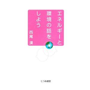 エネルギーと環境の話をしよう/西尾漠【著】