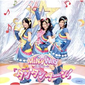 タンタンターン！/MilkyWay