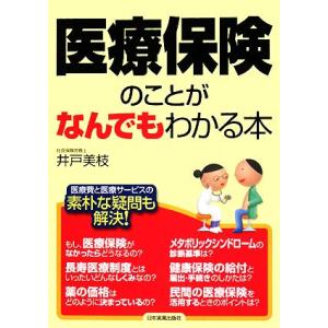 医療保険のことがなんでもわかる本／井戸美枝【著】