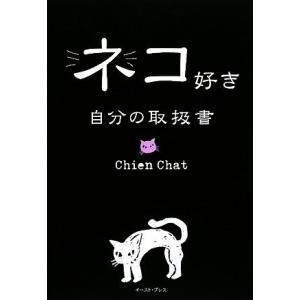 ネコ好き自分の取扱書/Chien Chat【著】の商品画像