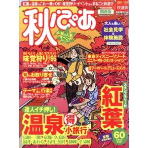 秋ぴあ 関西版/ぴあ