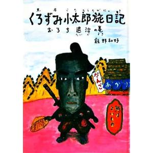 くろずみ小太郎旅日記　(その１) おろち退治の巻／飯野和好【著】