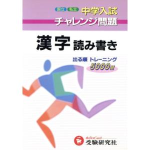 中学入試　漢字読み書き出る順トレーニング／総合学習指導研究会(著者)