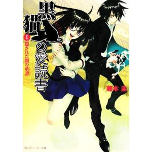 黒猫の愛読書(1) THE BLACK CAT’S CODEX-隠された闇の系譜 角川スニーカー文庫...