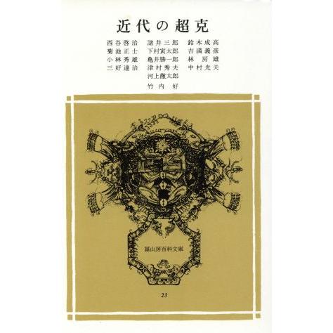 近代の超克 冨山房百科文庫23/河上徹太郎(著者),竹内好(著者)