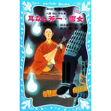 耳なし芳一・雪女 八雲怪談傑作集 講談社青い鳥文庫／小泉八雲【作】，保永貞夫【訳】，黒井健【絵】