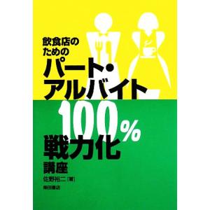 飲食店のためのパート・アルバイト１００％戦力化講座／佐野裕二【著】