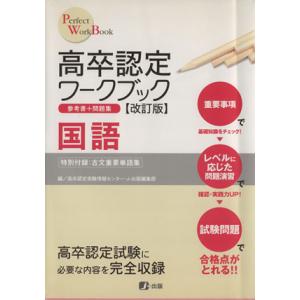 高卒認定ワークブック　国語　改訂版 Ｐｅｒｆｅｃｔ　Ｗｏｒｋ　Ｂｏｏｋ／高卒認定受験情報センター(編...