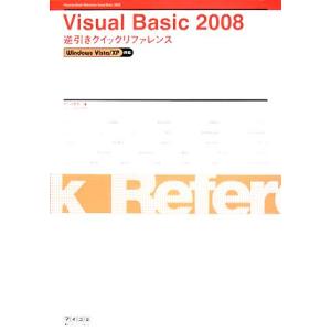 Visual Basic 2008逆引きクイックリファレンス Windows Vista/XP対応/...