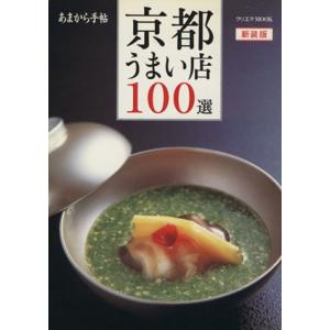 あまから手帖　京都うまい店１００選　新装版 クリエテｍｏｏｋ／クリエテ関西