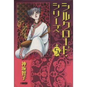 シルクロードシリーズ（文庫版）(５) ホーム社漫画文庫／神坂智子(著者)