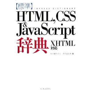 標準HTML,CSS&amp;JavaScript辞典 XHTM XHTML対応/岳志納かのう(著者),井川...