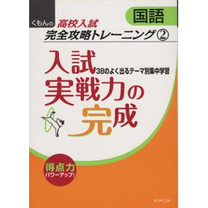 入試実戦力の完成　国語 くもんの高校入試数学完全攻略トレーニング２／くもん出版