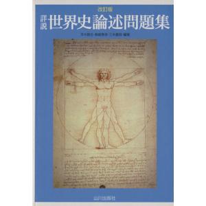 詳説 世界史論述問題集 改訂版/茨木智志,鳥越泰彦